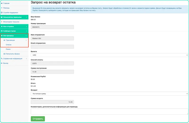 Как вернуть остаток средств со счета West Parcel на Pay Pal?